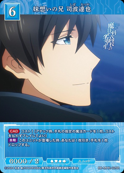 妹想いの兄 司波達也 【BB-MHK-026R】